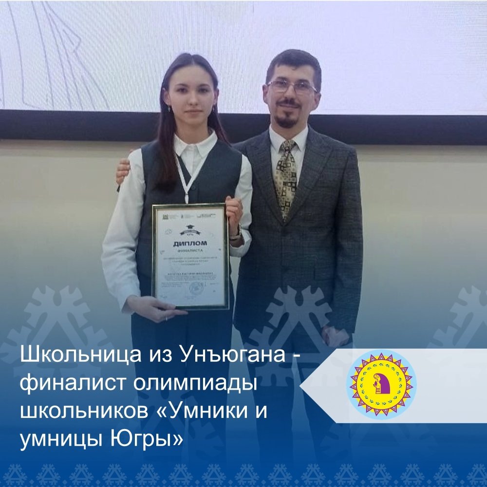    Умница из Унъюгана