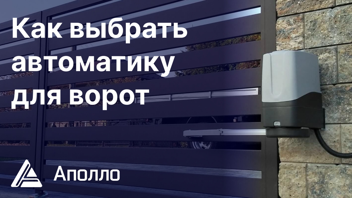 Как выбрать автоматику для ворот