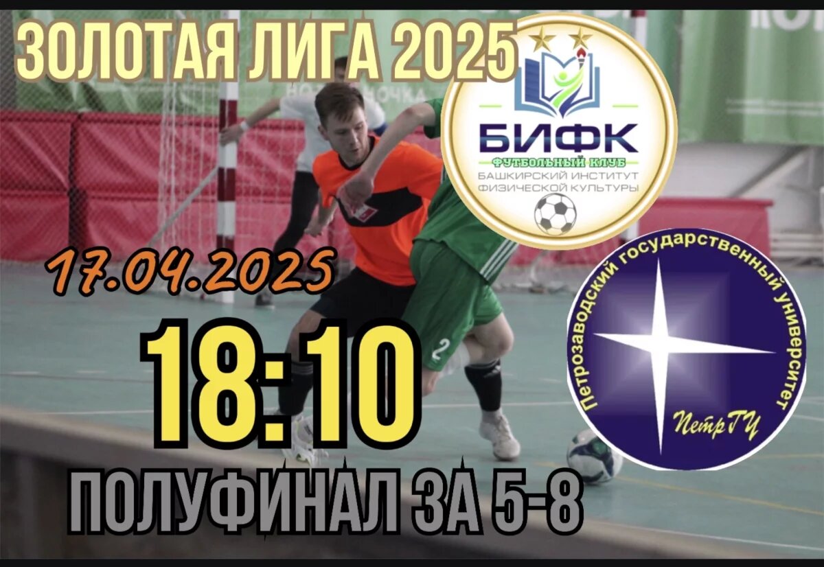    Уфимский БИФК поборется за пятое место Золотой лиги 2025 в Волжском