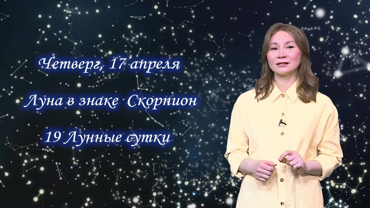    Гороскоп - 17.04.25