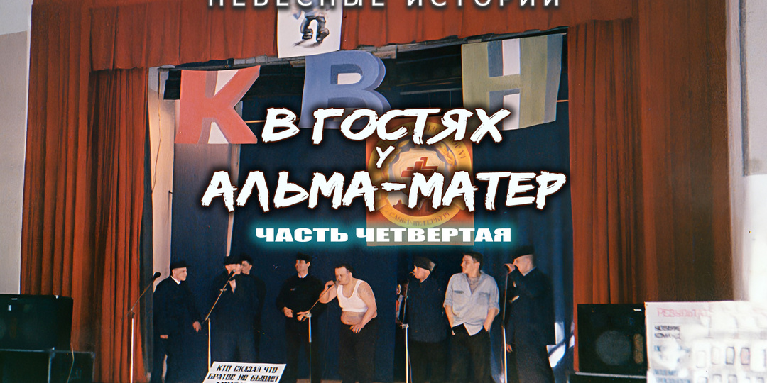 В гостях у альма-матер. Часть 4. Команда КВН Академии ГА