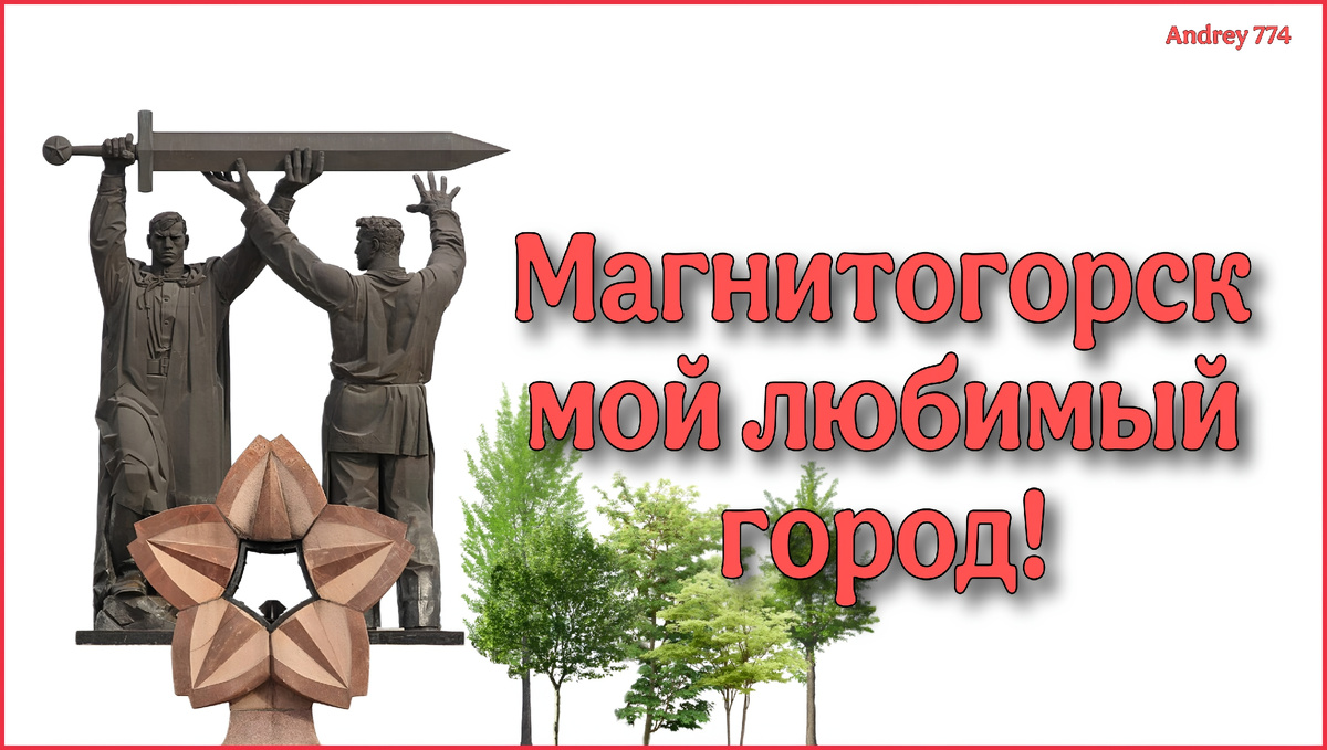 Мой любимый город!