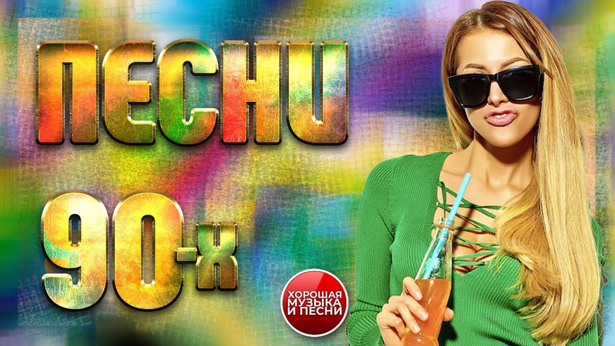 01. Лариса Черникова — Подари мне ночь (00:00)
02. Евгений Осин — Дождь и я (04:06)
03. Валерий Сюткин — Вверх и вниз (08:53)
04. Восток — Зажги во мне огонь (13:11)
05. Леонид Агутин — Путник звездных дорог (16:54)
06. Александр Буйнов — Манекенщица (21:43)
07. Наталия Гулькина — Святая любовь (25:37)
08. Игорь Тальков — Я тебя люблю (29:27)
09. Алёна Свиридова — Ночью все иначе (35:23)
10. Евгений Осин — Студентка-практикантка (40:04)
11. Валерий Сюткин — Горячий джайв (44:44)
12. Светлана Рерих — Воркута (47:36)
13. Валерий Сюткин — Гуру (51:46)
14. Сергей Пенкин — Танцы под луной (55:48)
15. Алиса Мон — Голос (59:43)
16. Владимир Цветаев — Тане не спится (01:03:12)
17. Джимми Джи, Мистер Босс — Не ломай кайф (01:07:18)
18. Григорий Лепс — Не печалься, девочка моя (01:12:12)
19. Леонид Агутин — Ole' Ole' (01:18:03)
20. Геннадий Богданов — Одиннадцать вечера (01:21:38)