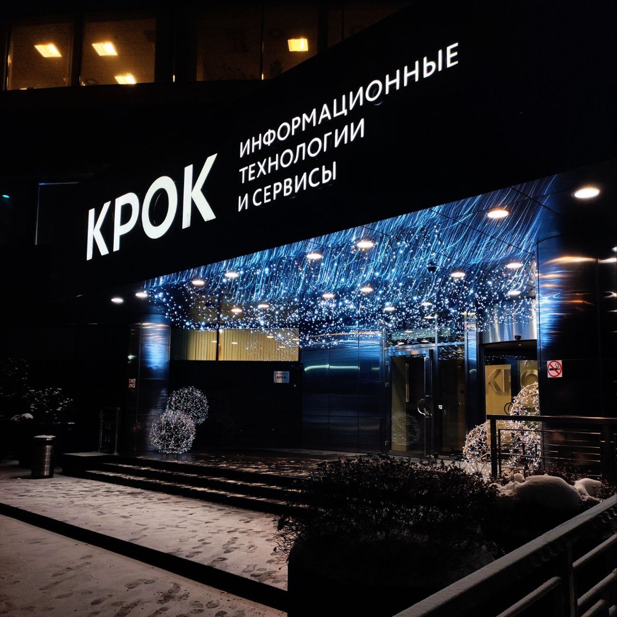 Офис КРОК в Москве
