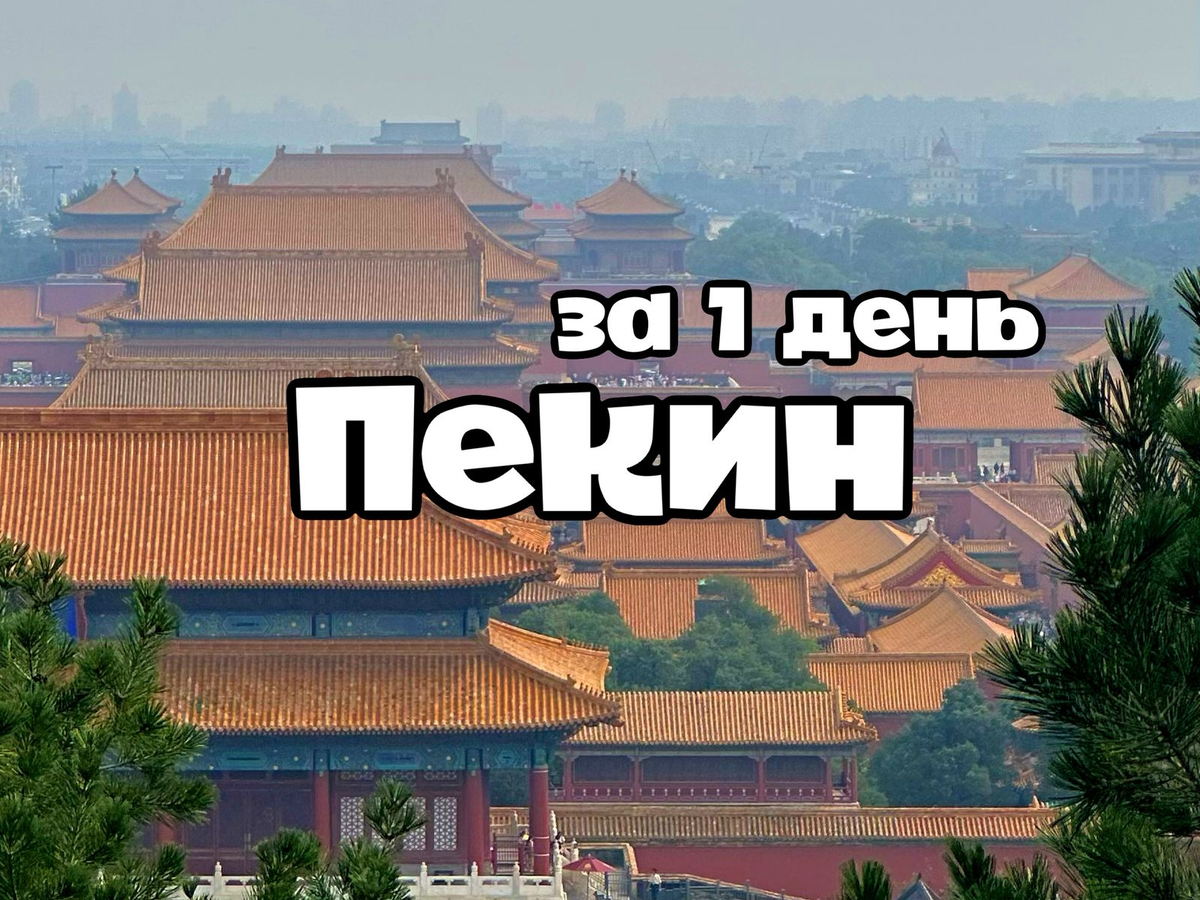 Пекин за один день - что посмотреть?