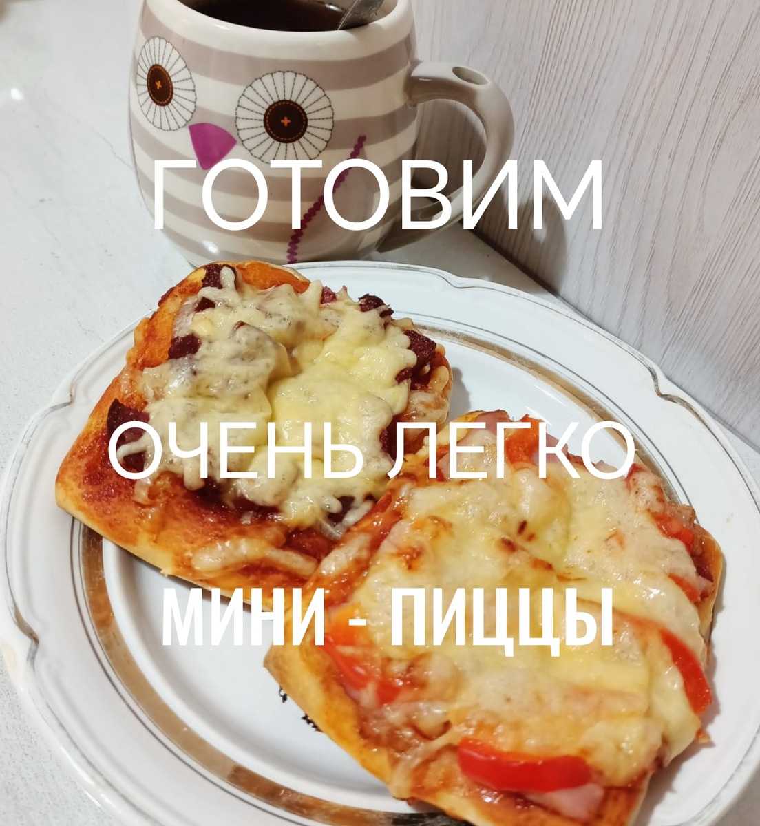 Очень быстро - оочеень вкусно!! 