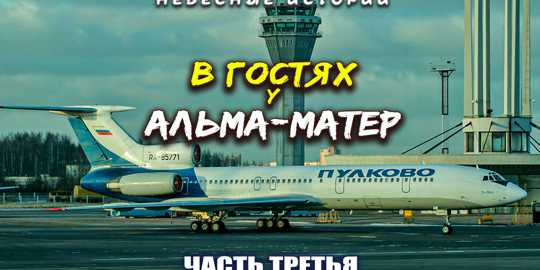 В гостях у альма-матер. Академия ГА. Часть 3. Вагоны, синагога, ВОХР