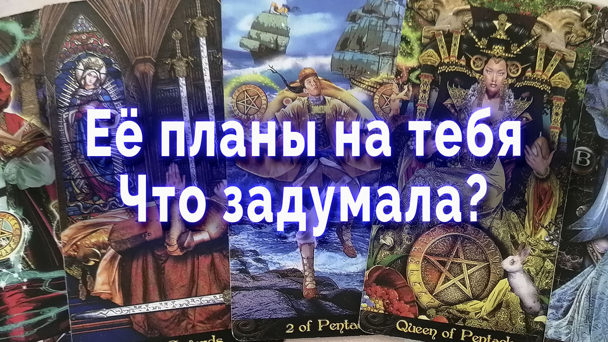 Что она задумала? Ее планы на тебя 