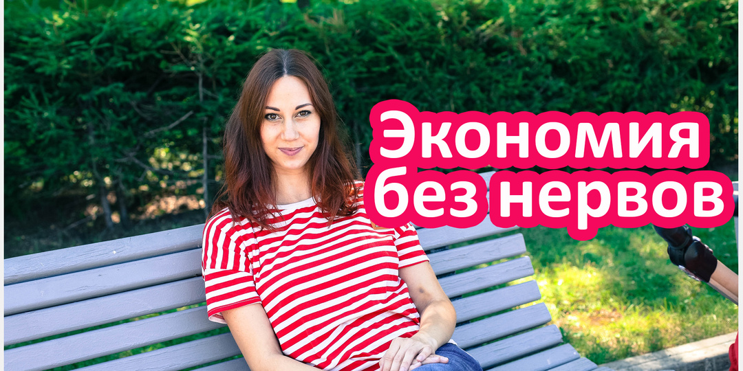 Экономия без нервов: как я перестала стесняться считать деньги