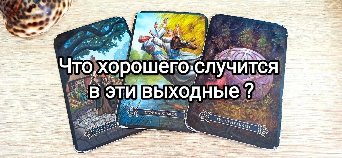 Что хорошего случиться на эти выходные и праздничные дни в личной жизни?