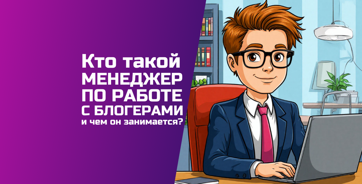 Статья про профессию менеджер по работе с блогерами обновлена 17.04.2025
