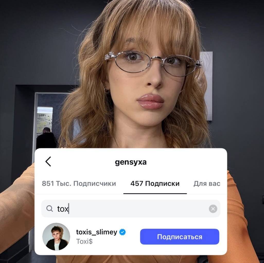 Страсти вокруг отношений стримеров Генсухи (Gensyxa) и Токсиса (Toxis) не утихают. После бурного расставания, взаимных обид и просьб не спекулировать на их личной жизни, поклонники заметили неожиданное воссоединение: Генсуха снова подписалась на Токсиса в социальных сетях.

Напомним, что ранее Генсуха отписалась от Токсиса после того, как посчитала, что он использует их отношения для хайпа и привлечения внимания к своим стримам. Девушка публично попросила больше не обсуждать их личную жизнь и дать ей возможность спокойно пережить расставание.

Однако, похоже, что между парой произошло примирение. Генсуха сама рассказала об этом на недавнем шоу с хейтерами, где призналась, что они с Токсисом снова общаются.

А спустя некоторое время внимательные фанаты заметили, что Генсуха снова подписалась на аккаунт Токсиса в Instagram и других социальных сетях. Это стало явным сигналом для поклонников пары, которые с нетерпением ждали воссоединения.

Подписчики Генсухи и Токсиса ликуют, выражая радость по поводу их примирения. В комментариях они пишут слова поддержки и надеются, что теперь в их отношениях воцарится гармония.

Пока неизвестно, как будет развиваться роман между Генсухой и Токсисом в дальнейшем. Однако, тот факт, что они смогли найти общий язык после разрыва, даёт надежду на то, что у этой пары ещё есть будущее.
