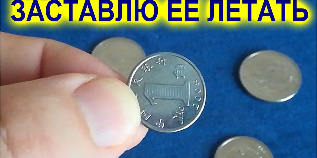 Раскрываю секрет фокуса с монетой летающей над спичкой.