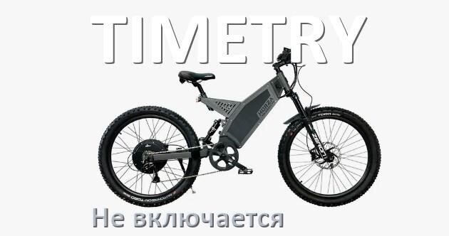 
Почему электровелосипед TIMETRY не включается что делать и как включить