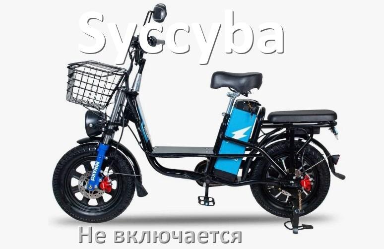 
Почему электровелосипед Syccyba не включается что делать и как включить