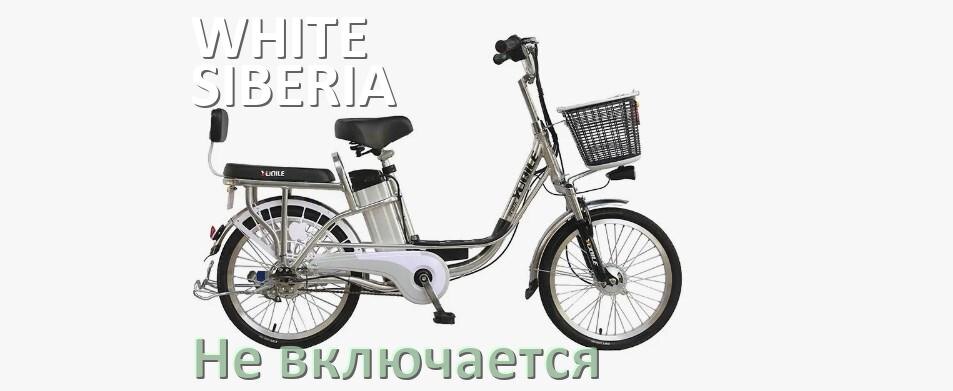 
Почему электровелосипед WHITE SIBERIA не включается что делать и как включить