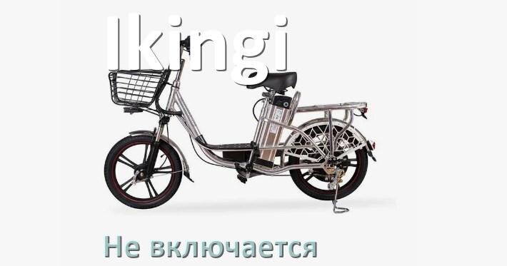 
Почему электровелосипед Ikingi не включается что делать и как включить