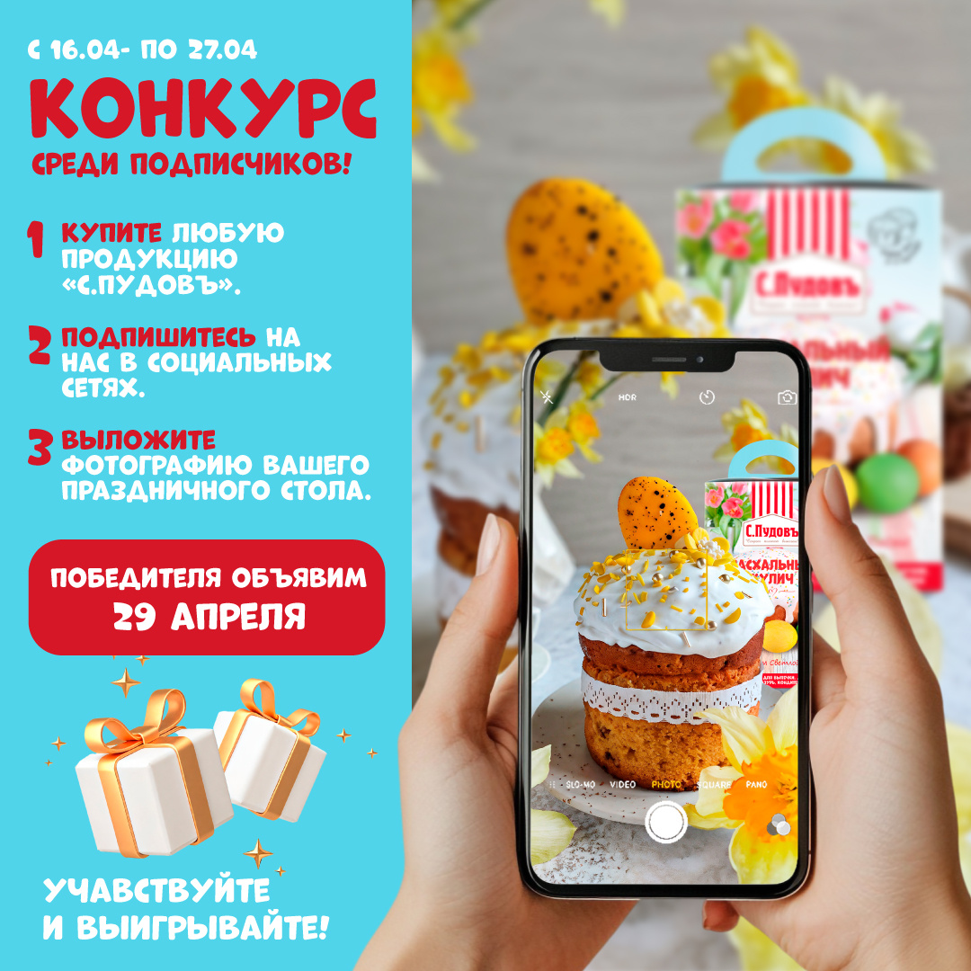 Специально к празднику Светлой Пасхи «С.Пудовъ» объявляет конкурс среди подписчиков!