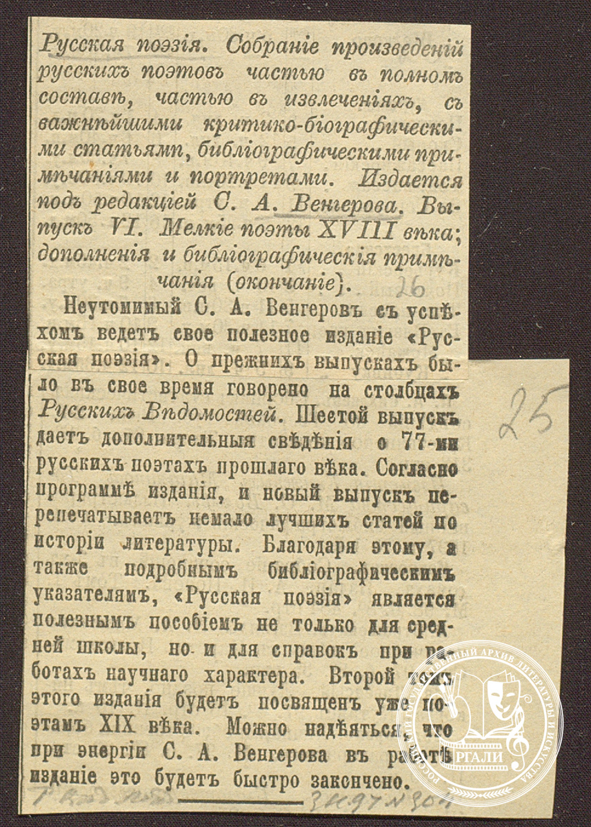 Вырезка из газеты с заметкой о С.А. Венгерове. [1886—1897 гг.] РГАЛИ. Ф. 191. Оп. 1.