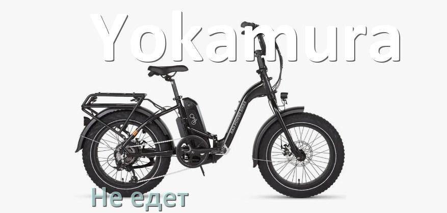 
Почему электровелосипед Yokamura не едет или едет медленно и рывками