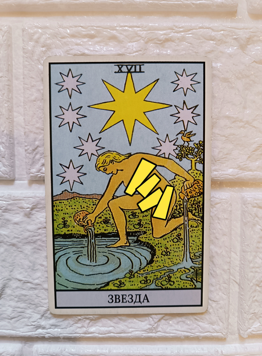 Звезда. Таро Уэйта. 17-й старший аркан.