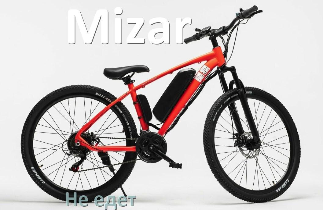 
Почему электровелосипед Mizar не едет или едет медленно и рывками