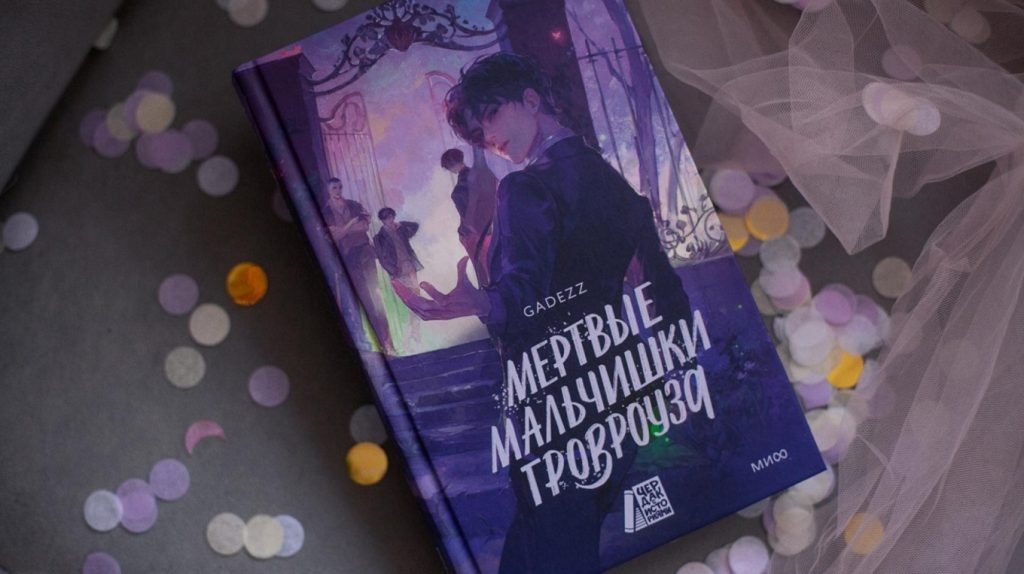     Мертвые мальчишки Гровроуза. Ходячие мертвецы по-новому Елена Исупова