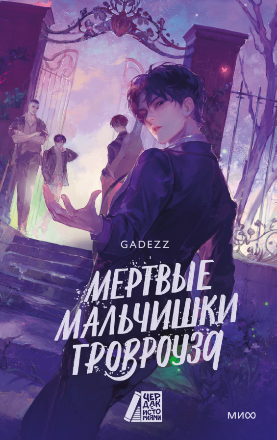 Мертвые мальчишки Гровроуза. Ходячие мертвецы по-новому Елена Исупова  📷
