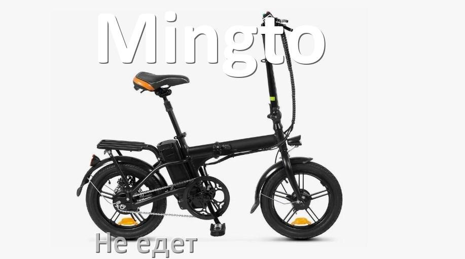 
Почему электровелосипед Mingto не едет или едет медленно и рывками