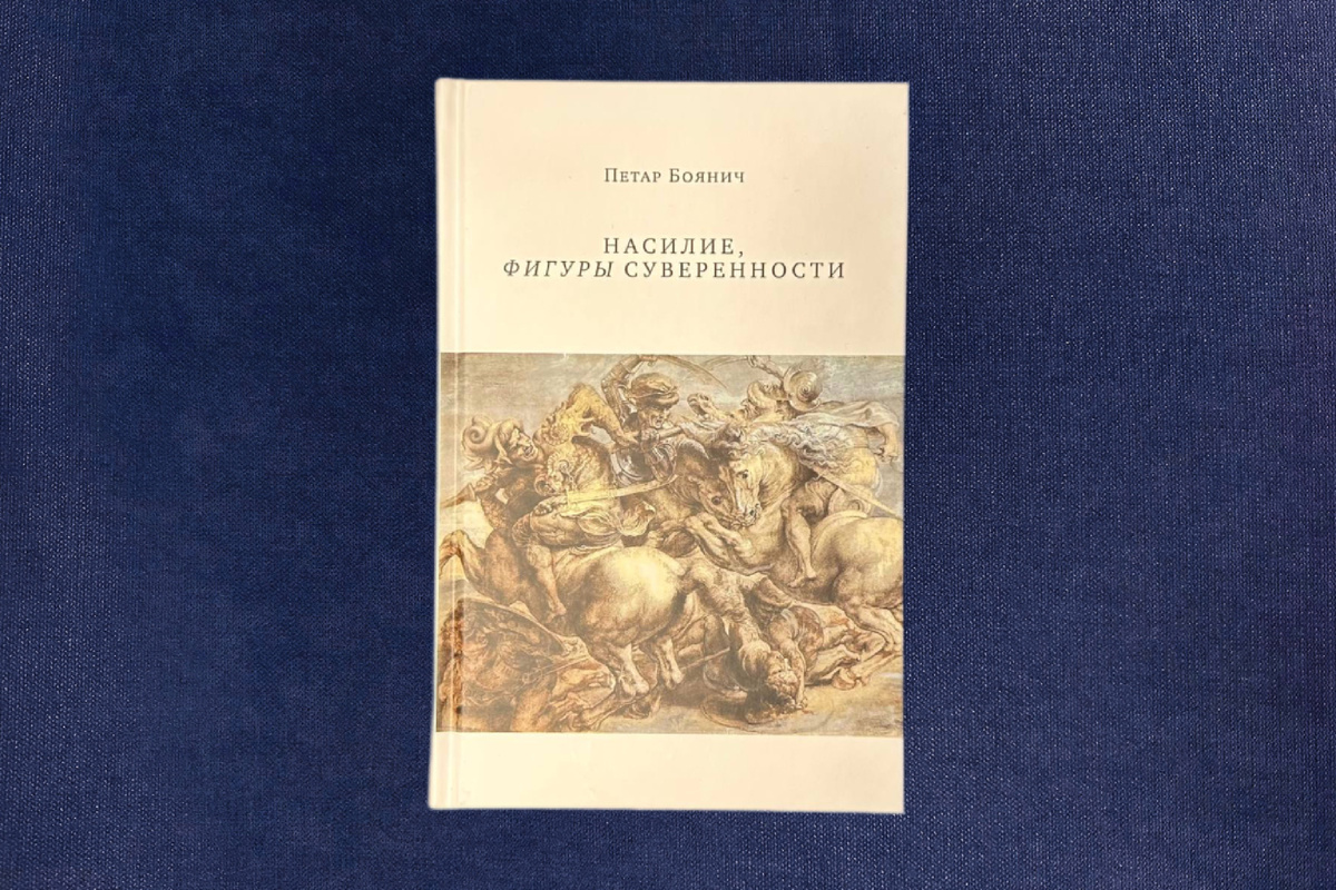 Петар Боянич. Насилие, фигуры суверенности