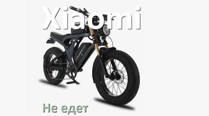 
Почему электровелосипед Xiaomi не едет или едет рывками и медленно