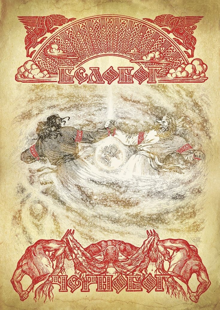 Максим Кулешов. Белобог и Чернобог