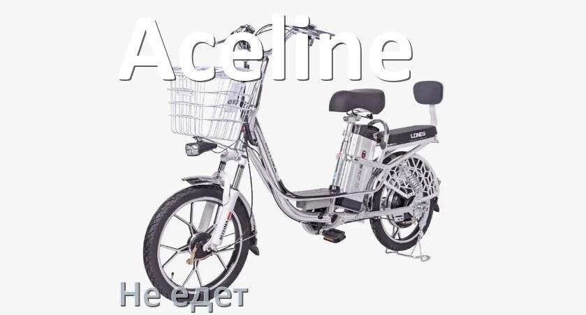 
Почему электровелосипед Aceline не едет или едет медленно и рывками