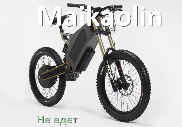 
Почему электровелосипед Maikaolin не едет или едет рывками и медленно