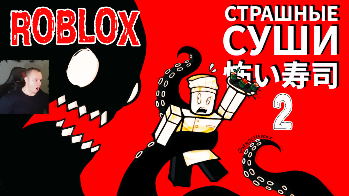 Roblox УЖАСЫ ➤ СТРАШНЫЕ СУШИ Глава 2 Хоррор ➤ Прохождение игры Роблокс Scary Sushi Chapter 2 HORROR
