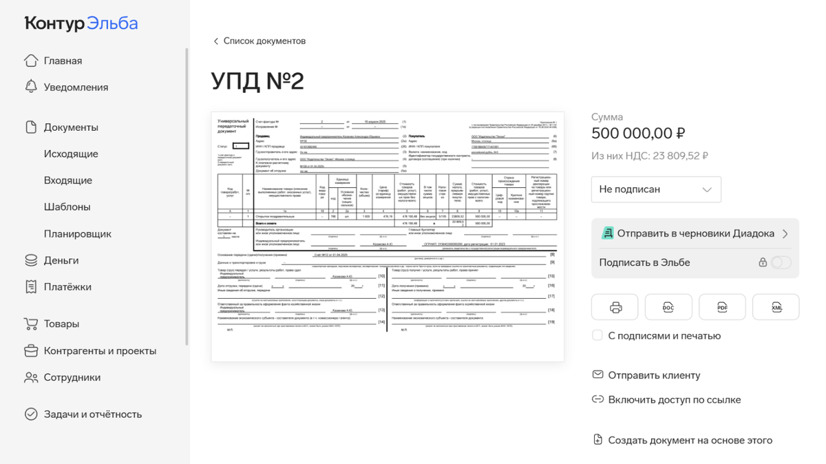 Получение готового УПД в «Контур.Эльба».📷
