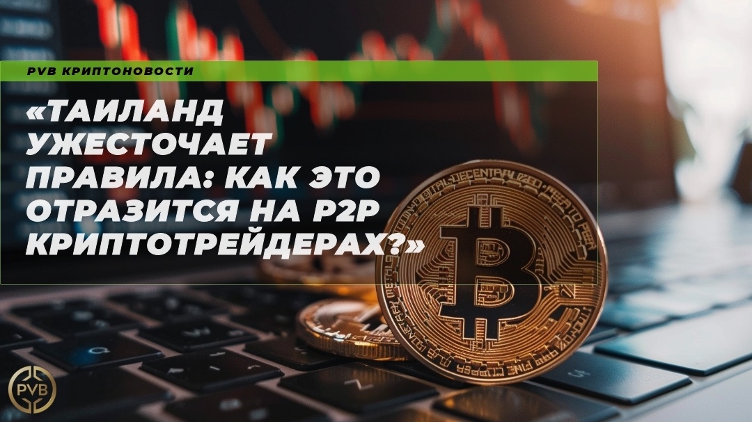    таиланд-ужесточает-правила-p2p-криптотрейдеры PVB_EXCHANGE