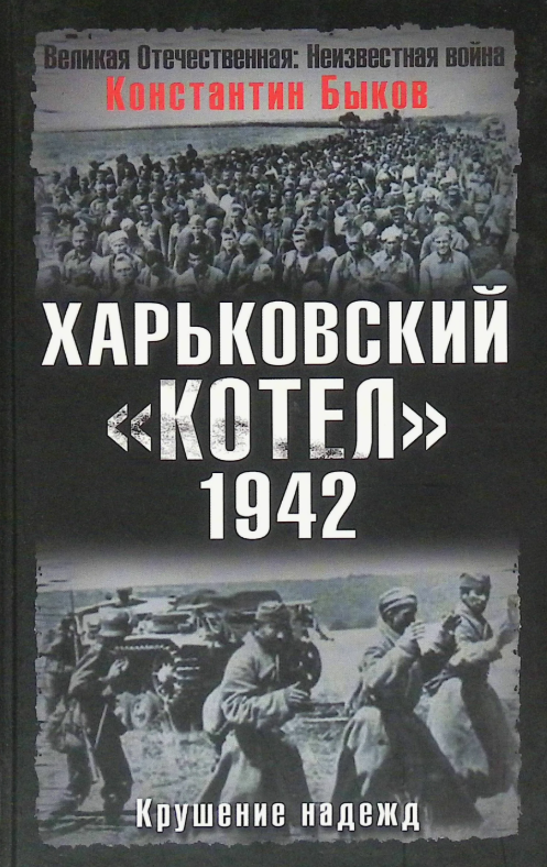 Книга Константина Быкова "Харьковский Котел"