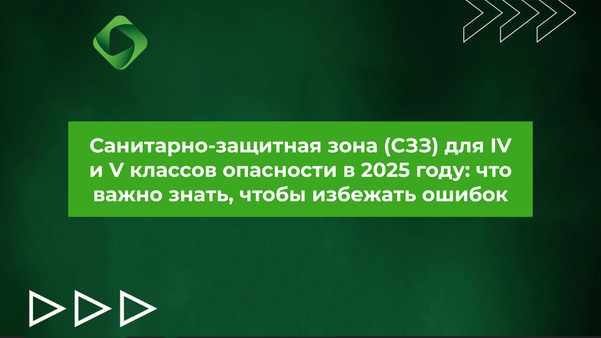 Санитарно-защитная зона (СЗЗ) для IV и V классов опасности в 2025 году: что важно знать, чтобы избежать ошибок.
