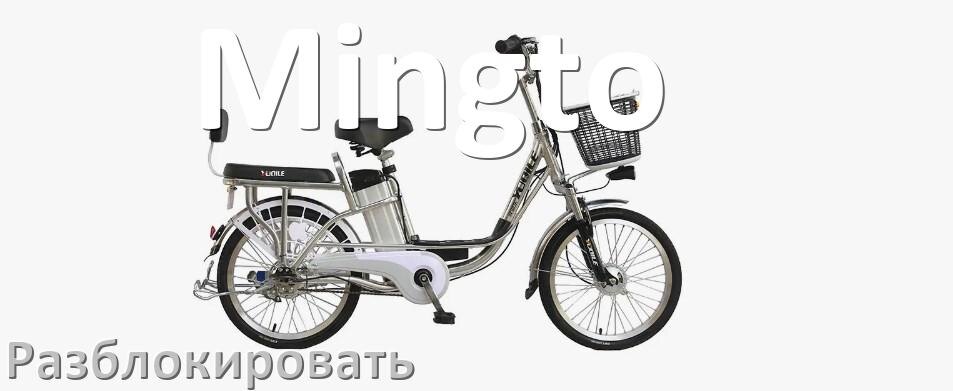 
Как разблокировать электровелосипед Mingto через приложение и Bluetooth