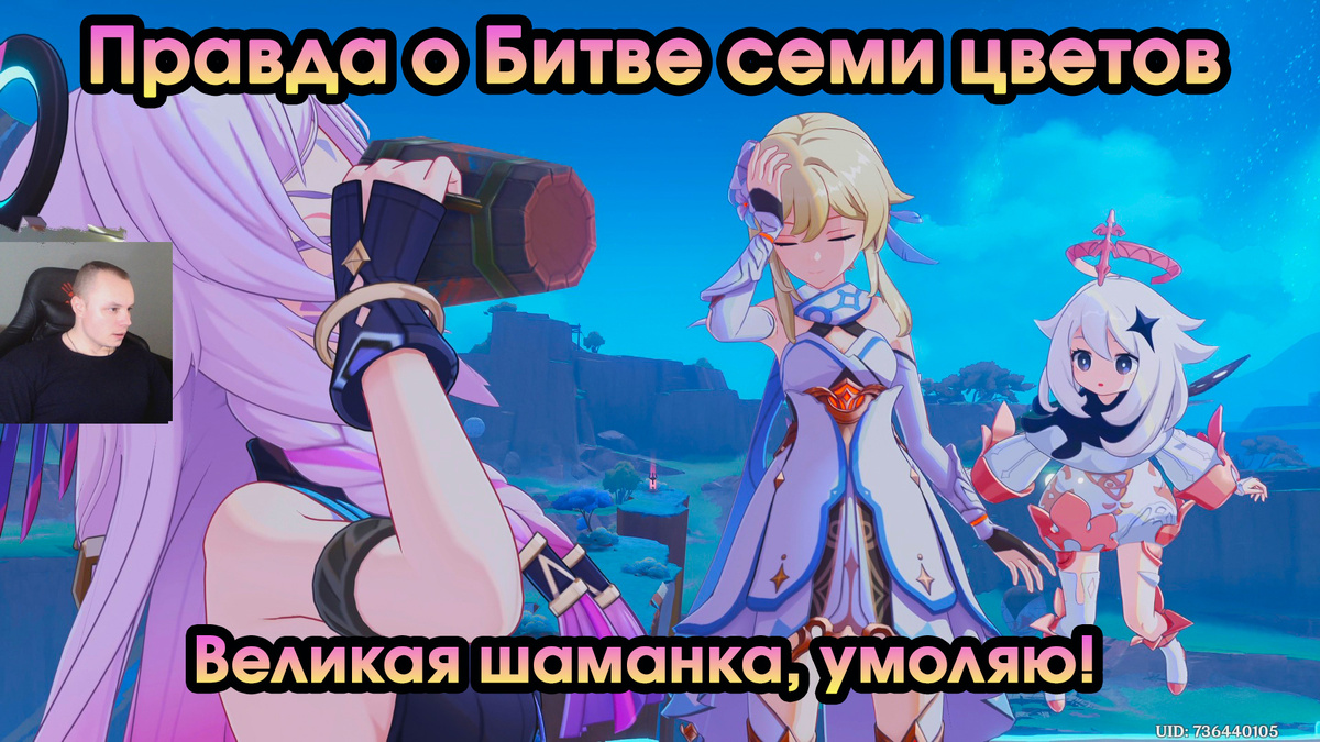Геншин Импакт ➤ Великая шаманка, умоляю! ➤ Правда о Битве семи цветов ➤ Прохождение игры Genshin Impact ➤ Задание легенд Ситлали