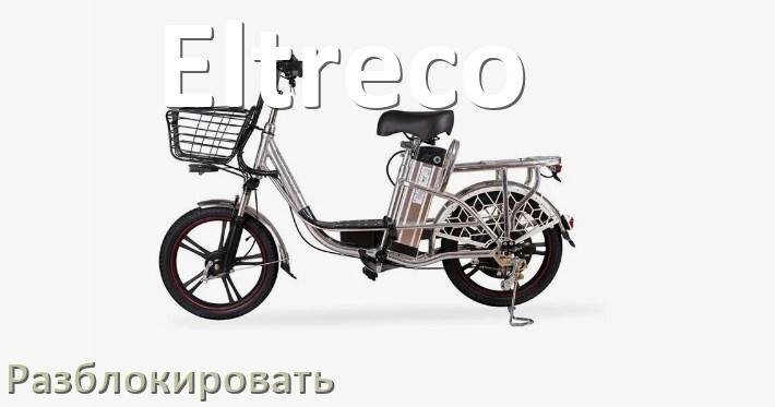
Как разблокировать электровелосипед Eltreco через приложение и Bluetooth