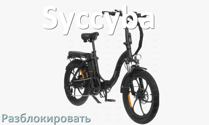 
Как разблокировать электровелосипед Syccyba через Bluetooth и приложение