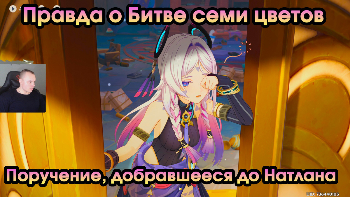 Геншин Импакт ➤ Поручение, добравшееся до Натлана ➤ Правда о Битве семи цветов ➤ Прохождение игры Genshin Impact ➤ Задание легенд Ситлали