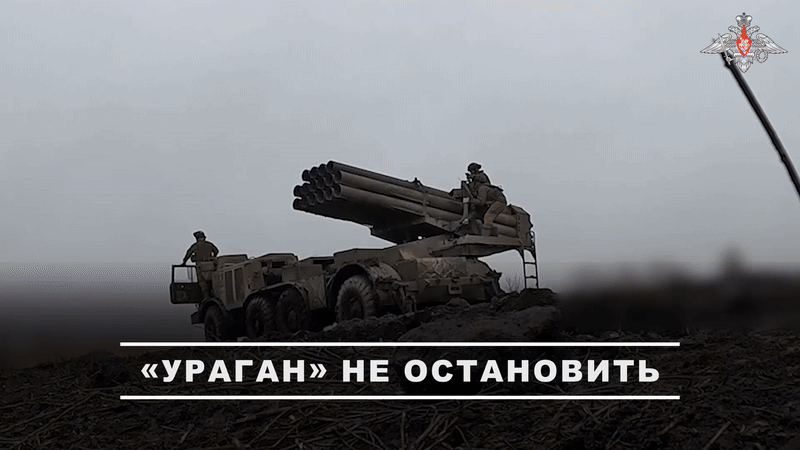 Расчёт РСЗО "Ураган" уничтожает врага//Видео с официального ТГ-канала Минобороны