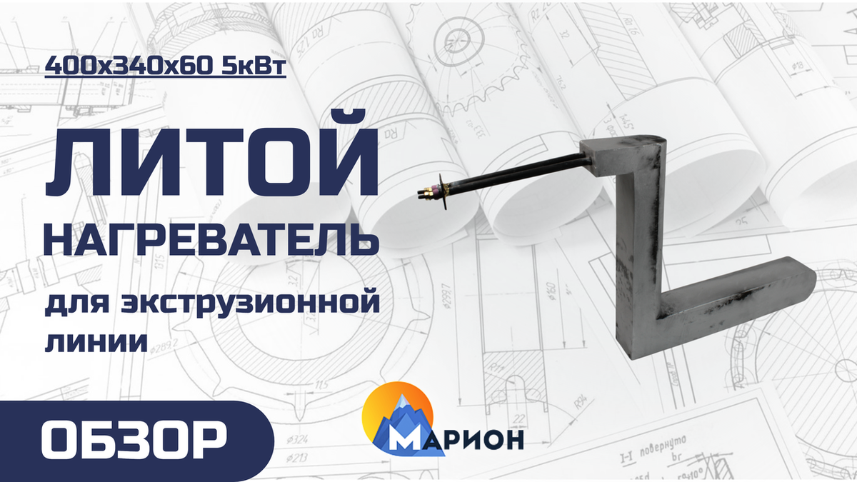 Литой нагреватель сложной формы 400х340х60 5кВт для линии формовки кабеля