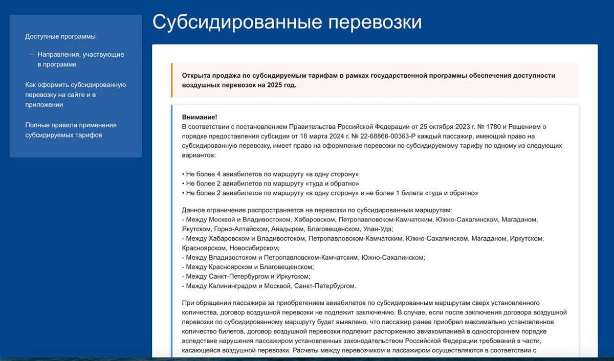 Пример: как представлена информация о субсидированных билетах на сайте авиакомпании