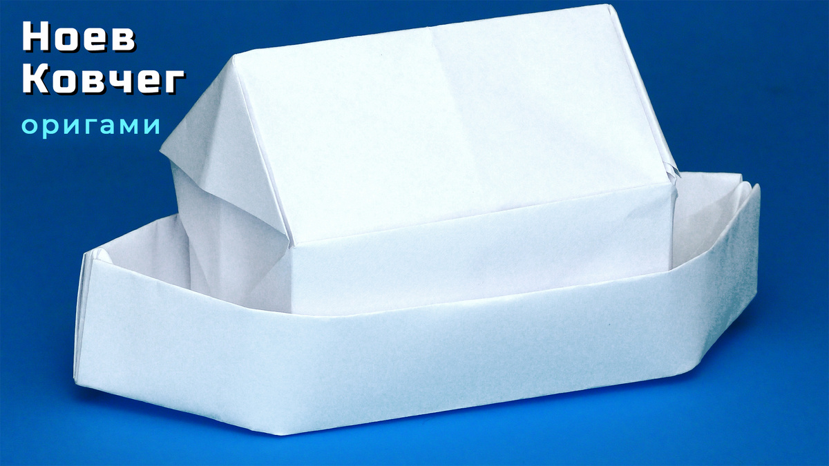 Ноев Ковчег из бумаги, который плавает, оригами