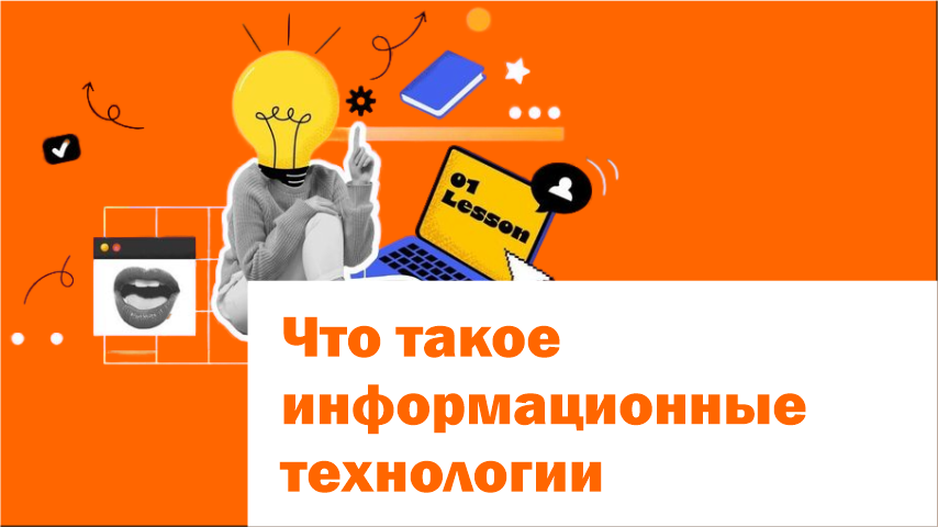Что такое информационные технологии