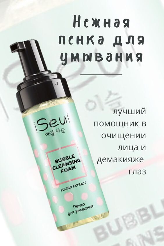 Всем привет мои хорошие 🥰. Я очень люблю пенки для умывания, и сегодня немного расскажу об этом прекрасном продукте. Пенка представляет собой пенообразное средство предназначенное для умывания лица. Она обеспечивает мягкое, но вместе с тем эффективное очищение кожи от внешних загрязнений, отмерших частичек эпидермиса .Пенки отличаются от других средств легкой воздушной текстурой. Их легко и удобно наносить и распределять по лицу в отличие от, например, гелей для умывания их не нужно вспенивать вручную — с этим справляется специальный дозатор на флаконе Пенки деликатно и бережно очищают кожу. Сначала требуется удалить макияж с лица при помощи молочка, гидрофильного масла или мицеллярной воды. Только после этого следует умываться пенкой.